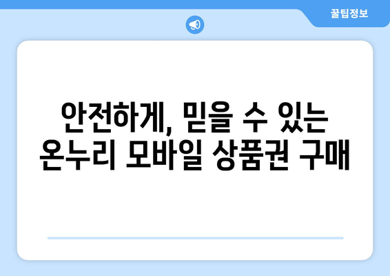 온누리 모바일 상품권 구매 방법 상세 가이드: 안전하게 사는 법