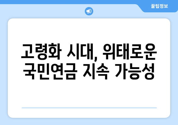 국민연금 개혁의 필요성: 국민의 기대와 정부의 대응