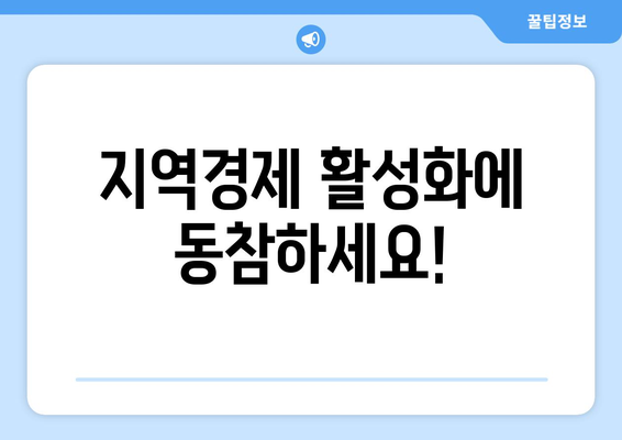 온누리상품권 가맹점 최신 리스트: 어디서든 편리하게 사용하기