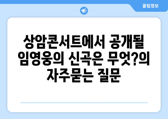 상암콘서트에서 공개될 임영웅의 신곡은 무엇?