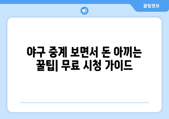 실시간 야구 생중계: 합법적으로 무료로 시청하는 방법