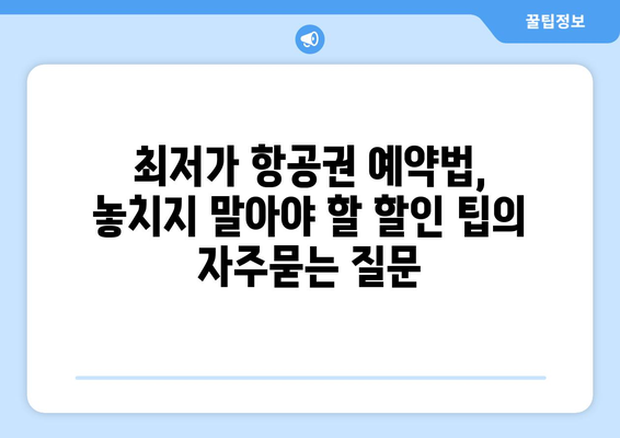 최저가 항공권 예약법, 놓치지 말아야 할 할인 팁