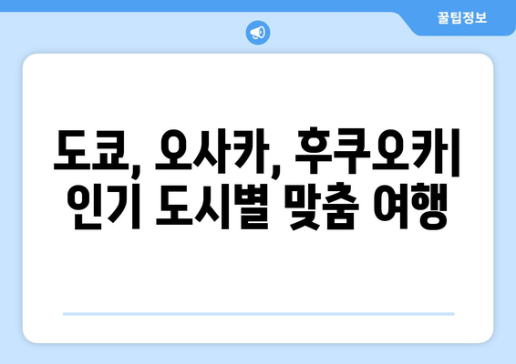 일본 여행 코스 추천, 테마별로 짜는 완벽한 여행 일정