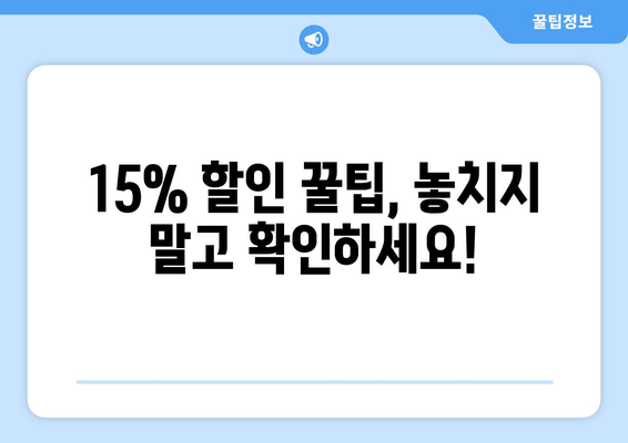 모바일 온누리상품권 15% 할인 이벤트 놓치지 않는 법