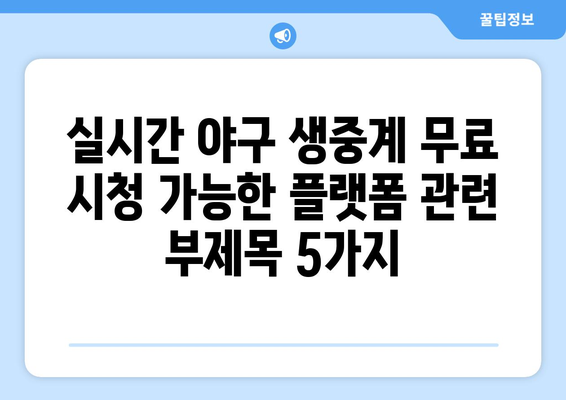 실시간 야구 생중계 무료 시청 가능한 플랫폼