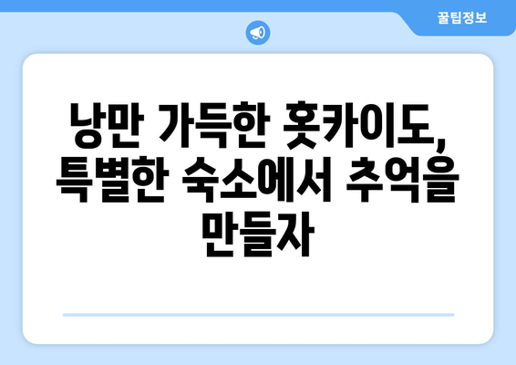 훗카이도 숙소 추천, 편안한 호텔과 전통 료칸 소개