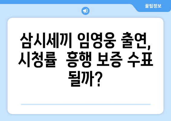 임영웅, 삼시세끼 언제 나오나요? 상세 일정 안내