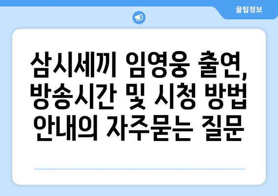 삼시세끼 임영웅 출연, 방송시간 및 시청 방법 안내