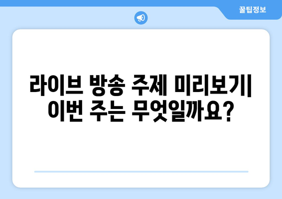 박지현 인스타그램 라이브 방송 일정 및 내용 정리