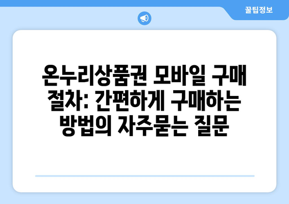 온누리상품권 모바일 구매 절차: 간편하게 구매하는 방법