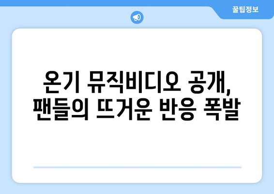 임영웅 온기 뮤직비디오 공개와 팬들의 반응