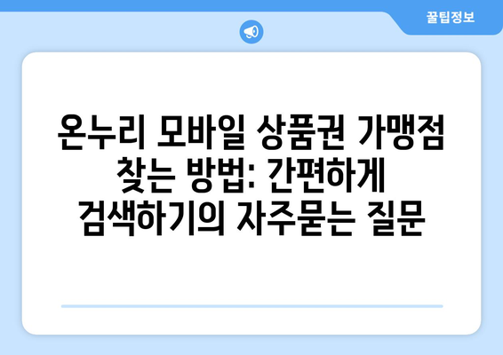 온누리 모바일 상품권 가맹점 찾는 방법: 간편하게 검색하기