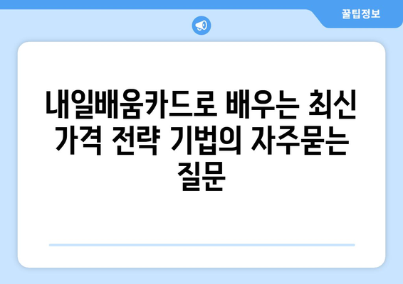 내일배움카드로 배우는 최신 가격 전략 기법