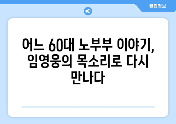 임영웅의 어느 60대 노부부 이야기 무대 다시보기