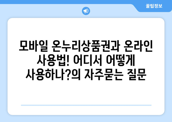 모바일 온누리상품권과 온라인 사용법! 어디서 어떻게 사용하나?