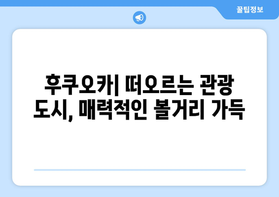 일본 여행 추천, 관광객들이 사랑하는 필수 코스