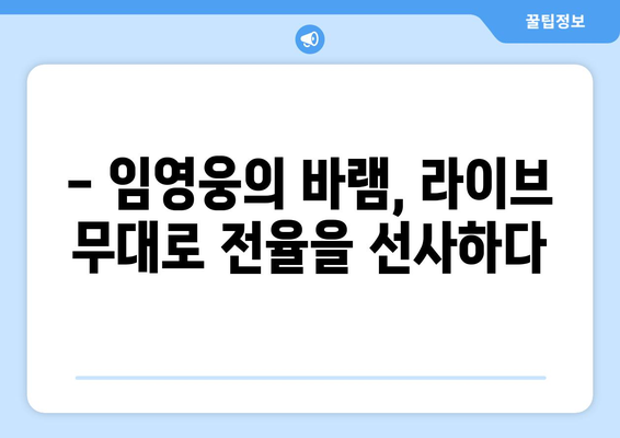 임영웅 바램 라이브 영상 모음과 팬들의 반응