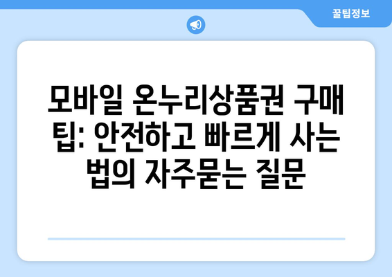 모바일 온누리상품권 구매 팁: 안전하고 빠르게 사는 법