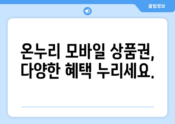 온누리 모바일 상품권 가맹점 찾기: 전국 어디서든 사용 가능