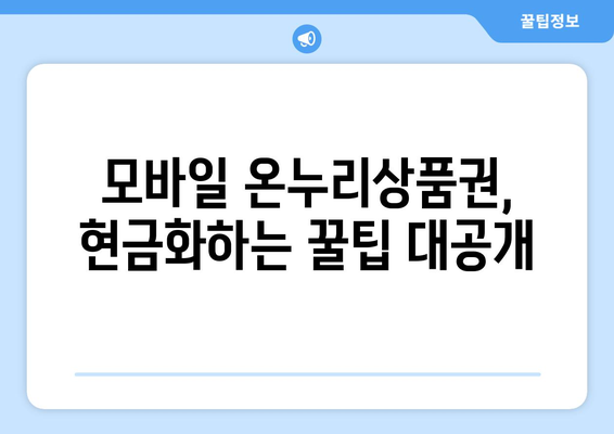 모바일 온누리상품권 현금화하는 방법: 현금으로 바꾸는 쉬운 방법