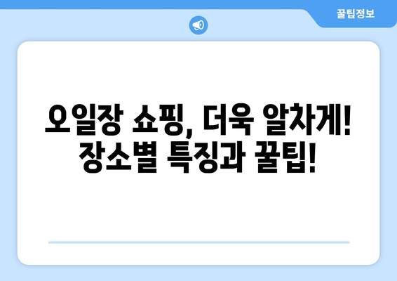 전국 오일장 지도와 장소별 일정표 한눈에 보기