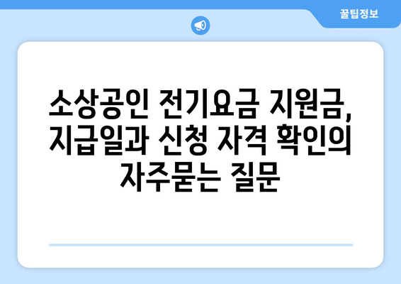 소상공인 전기요금 지원금, 지급일과 신청 자격 확인