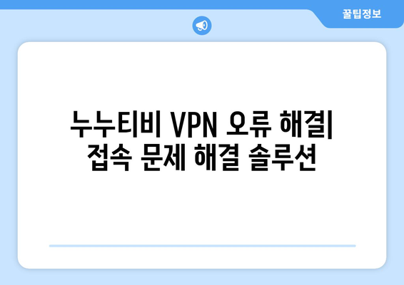 누누티비 VPN 우회, 최신 접속법과 해결책