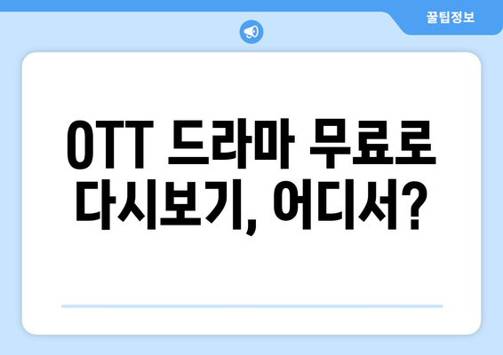 OTT 드라마 무료로 다시보기 가능한 사이트