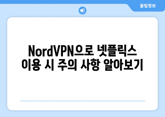 NordVPN으로 넷플릭스 우회하는 방법