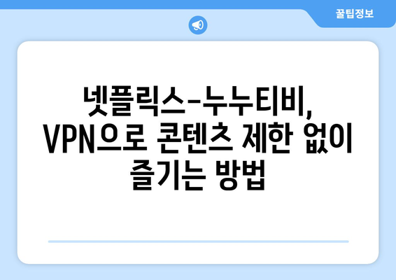 넷플릭스 VPN 누누티비, 차단 없이 콘텐츠 접근하기