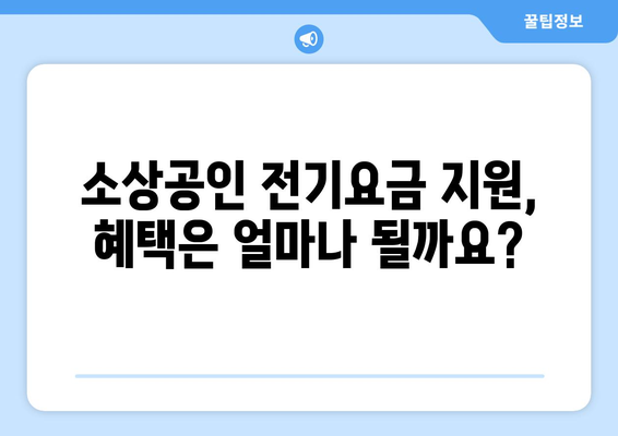 소상공인 전기요금 지원.kr, 신청서 작성부터 혜택까지