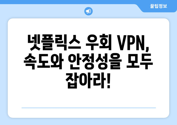 넷플릭스 우회 VPN, 최고의 서비스 추천