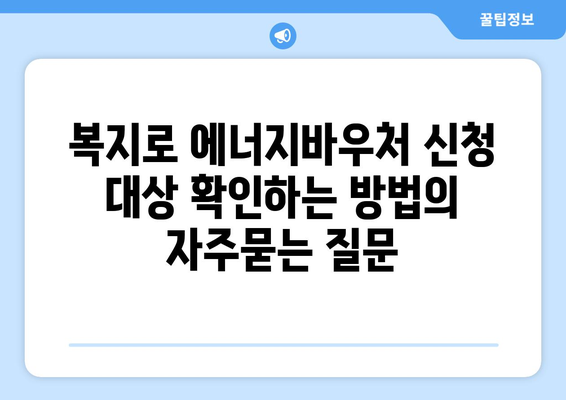 복지로 에너지바우처 신청 대상 확인하는 방법