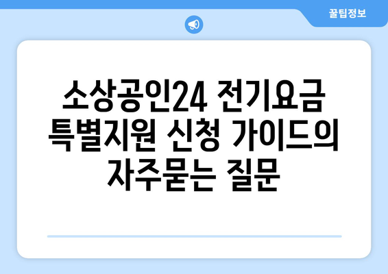 소상공인24 전기요금 특별지원 신청 가이드