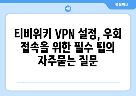 티비위키 VPN 설정, 우회 접속을 위한 필수 팁