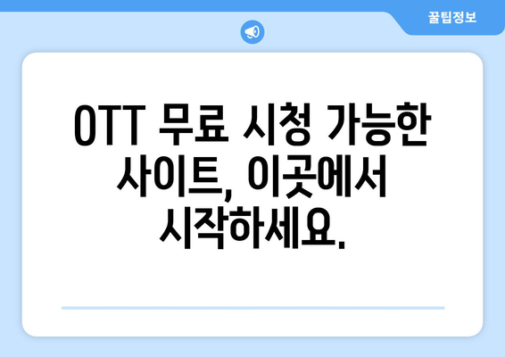 OTT 무료 시청 가능한 사이트, 이곳에서 시작하세요