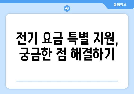 소상공인 전기 요금 특별 지원 신청, 필수 정보 총정리