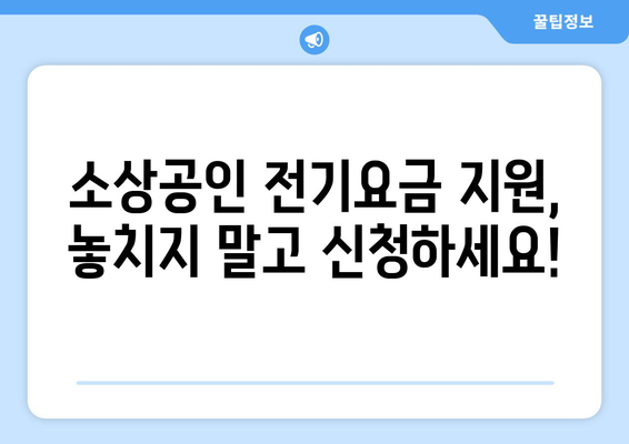 소상공인 전기요금 특별 지원 혜택, 신청서 작성법 안내