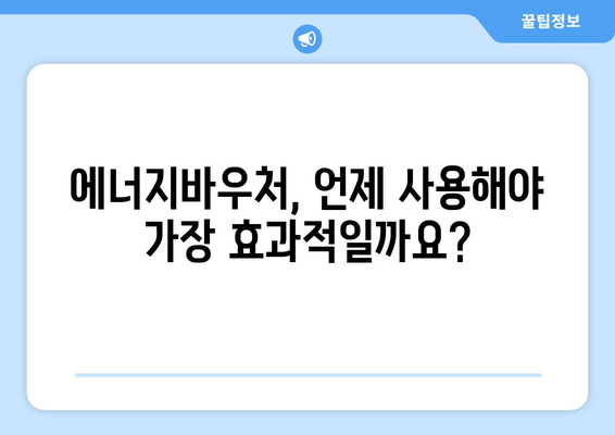 에너지바우처 당겨쓰기 혜택 – 미리 지원금 사용하는 방법