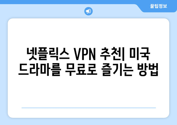 넷플릭스 VPN으로 미국 드라마 보는 법