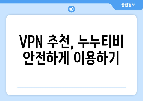 누누티비 VPN 우회접속, 최신 우회 방법 가이드