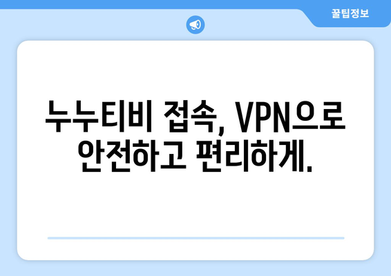 누누티비 우회 방법, VPN을 활용한 최신 접속법