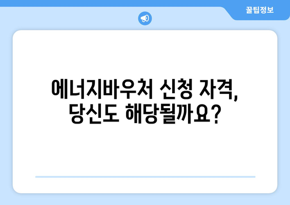 에너지바우처 신청방법 – 한 번에 쉽게 신청하는 가이드