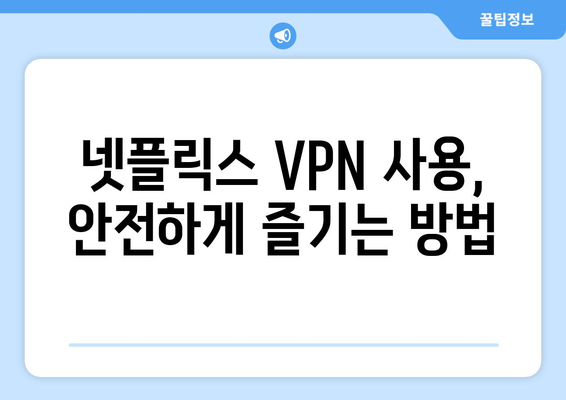 티비위키에서 넷플릭스 시청하는 VPN 설정법