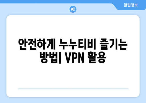 누누티비 VPN으로 우회접속, 안전한 방법 소개