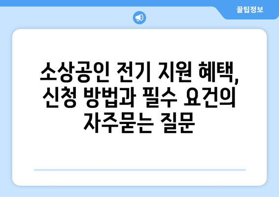 소상공인 전기 지원 혜택, 신청 방법과 필수 요건