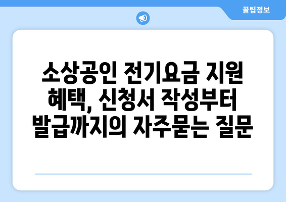 소상공인 전기요금 지원 혜택, 신청서 작성부터 발급까지