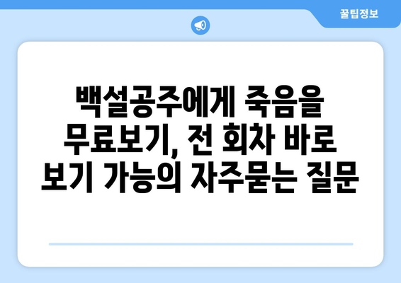 백설공주에게 죽음을 무료보기, 전 회차 바로 보기 가능