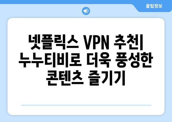 넷플릭스 VPN 추천: 누누티비와 함께 사용하는 방법