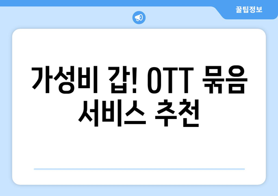 OTT 묶음 서비스, 가격 비교와 추천